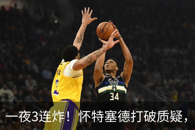 一夜3连炸！怀特塞德打破质疑，郭艾伦正式加盟，范子铭申请交易