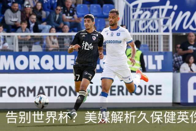 告别世界杯？美媒解析久保健英伤情 最严重需恢复四到六周