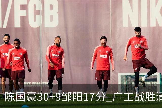 陈国豪30+9邹阳17分 广工战胜清华夺队史首冠